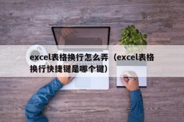 excel表格换行怎么弄（excel表格换行快捷键是哪个键）