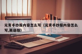 元宵手抄报内容怎么写（元宵手抄报内容怎么写,英语版）