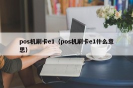 pos机刷卡e1（pos机刷卡e1什么意思）