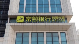 常熟银行前三季度业绩预告：净利润增逾25%，不良率微降