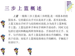篮球三步上篮技巧(篮球三步上篮的技巧)