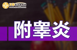 附睾炎的治疗方法(附睾炎的治疗方案)