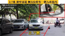 小车侧方位停车技巧(小车侧方位停车教学标准)