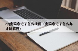 qq密码忘记了怎么找回（密码忘记了怎么办才能解开）