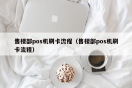 售楼部pos机刷卡流程（售楼部pos机刷卡流程）