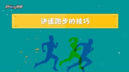 跑1000米的技巧(跑1000米的技巧和注意事项)