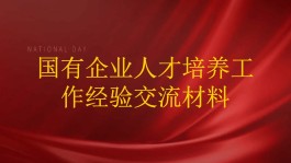 企业技能人才培养的经验和做法(企业技能人才培养,评价,使用,激励等人力资源管理制度)