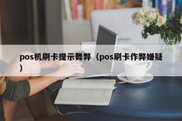 pos机刷卡提示舞弊（pos刷卡作弊嫌疑）