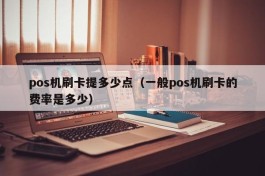 pos机刷卡提多少点（一般pos机刷卡的费率是多少）