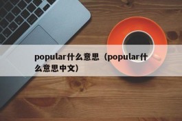 popular什么意思（popular什么意思中文）