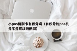 小pos机刷卡有积分吗（有积分的pos机是不是可以随便刷）