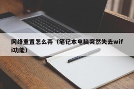 网络重置怎么弄（笔记本电脑突然失去wifi功能）