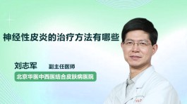神经性皮炎的治疗方法(皮肤科医生免费问诊)