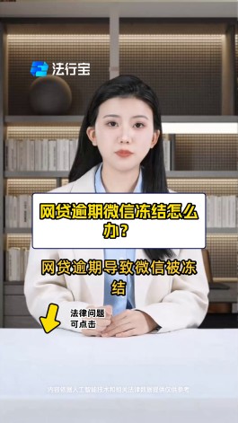 网贷逾期微信支付被限制怎么办(欠网贷后微信被限制支付咋办)