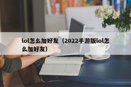 lol怎么加好友（2022手游版lol怎么加好友）