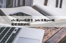 etc用pos机刷卡（etc卡用pos机能把钱刷掉吗）