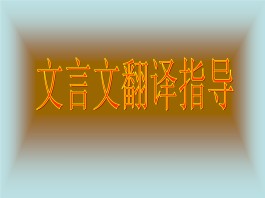 文言文翻译方法(文言文翻译方法和技巧)