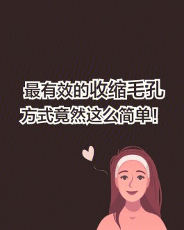 收缩毛孔最好的方法(收缩毛孔最简单的方法)