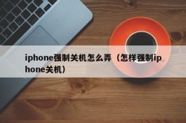 iphone强制关机怎么弄（怎样强制iphone关机）