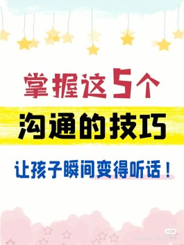 与孩子沟通的技巧(与孩子沟通的技巧和方法读后感)
