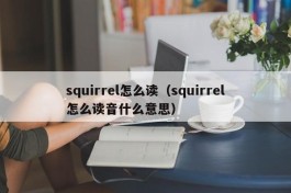 squirrel怎么读（squirrel怎么读音什么意思）