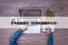 花呗截图图片（花呗截图图片七月）