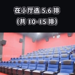电影院选座技巧(电影院选座最佳位置)