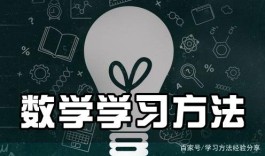 学习数学的好方法(学好初中数学的方法和技巧)