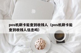 pos机刷卡能查到收钱人（pos机刷卡能查到收钱人信息吗）