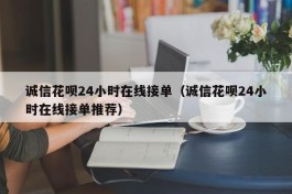 诚信花呗24小时在线接单（诚信花呗24小时在线接单推荐）