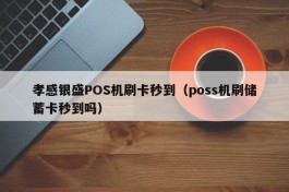 孝感银盛POS机刷卡秒到（poss机刷储蓄卡秒到吗）