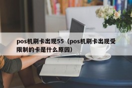 pos机刷卡出现55（pos机刷卡出现受限制的卡是什么原因）