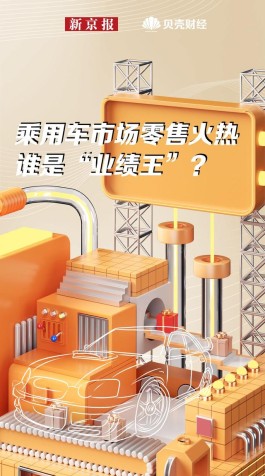 数读｜前九月乘用车市场零售总量1487.5万辆 谁是业绩王？