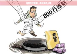 抖音月付逾期了会怎么样(抖音月付逾期会怎么样欠4000)