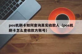 pos机刷卡如何查询真实收款人（pos机刷卡怎么查收款方账号）