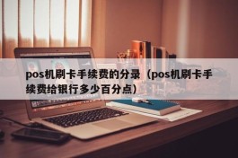 pos机刷卡手续费的分录（pos机刷卡手续费给银行多少百分点）