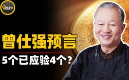 提前4年算准疫情？曾仕强去世前5大预言，其中4个已经上演