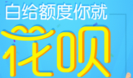 花呗收款手续费多少？花呗提现商家怎么找