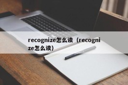 recognize怎么读（recognize怎么读）