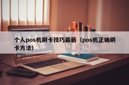 个人pos机刷卡技巧最新（pos机正确刷卡方法）