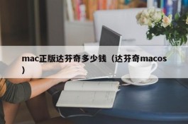 mac正版达芬奇多少钱（达芬奇macos）