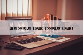 点刷pos机刷卡失败（pos机刷卡失败）