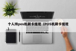 个人持pos机刷卡提现（POS机刷卡提现）