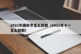 2022年国庆节怎么放假（2022年十一怎么放假）