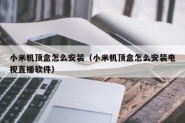 小米机顶盒怎么安装（小米机顶盒怎么安装电视直播软件）