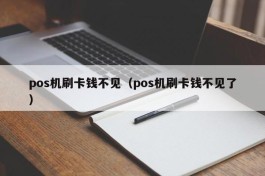 pos机刷卡钱不见（pos机刷卡钱不见了）