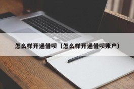 怎么样开通借呗（怎么样开通借呗账户）