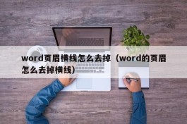 word页眉横线怎么去掉（word的页眉怎么去掉横线）