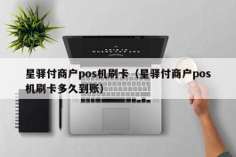 星驿付商户pos机刷卡（星驿付商户pos机刷卡多久到账）