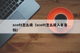 scott怎么读（scott怎么读人名音标）